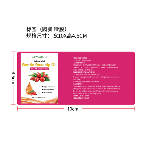 玫瑰果籽面部油标签（圆弧哑膜）