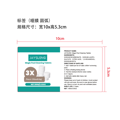 泳池清洁片标签（哑膜 圆弧）