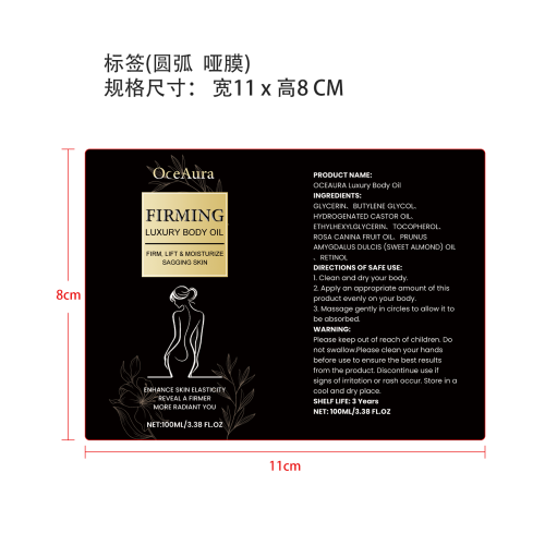 紧致保湿身体油标签（圆弧 哑膜）