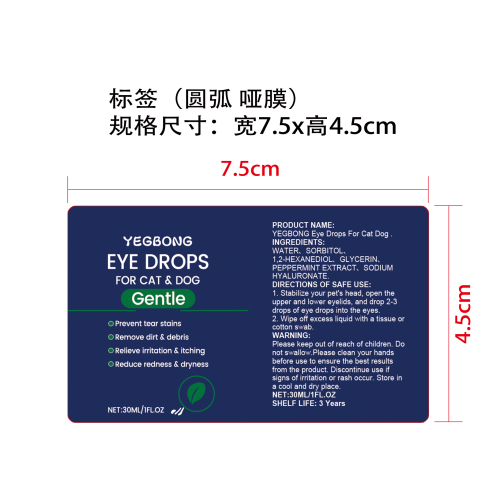 宠物眼药水标签（圆弧,哑膜）