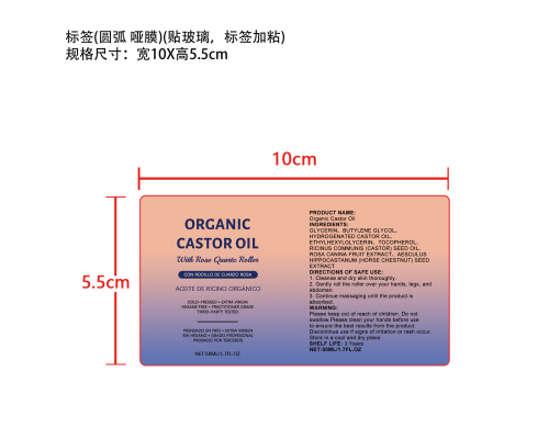 蓖麻油舒缓滚珠标签（圆弧 哑膜）（贴玻璃，标签加粘）