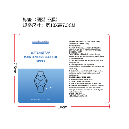表带保养清洁喷雾标签（圆弧 哑膜）