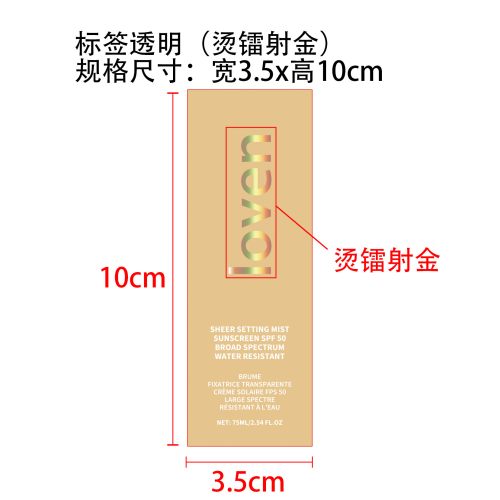 定妆保湿防护喷雾标签（透明,烫镭射金）