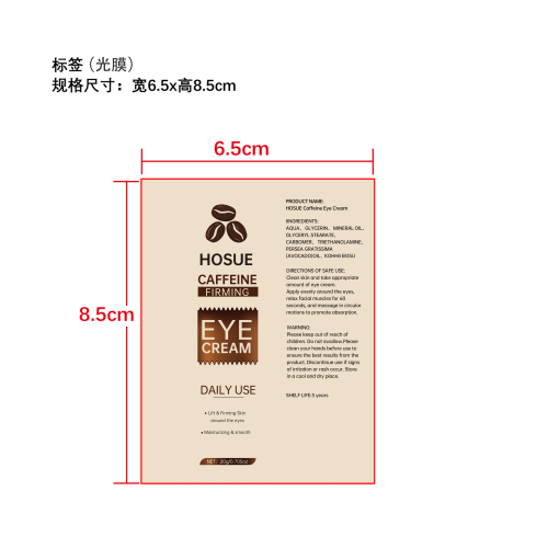 咖啡因眼霜标签（光膜,软管）
