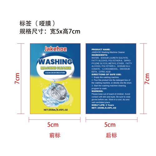 多功能洗衣机清洁剂标签（哑膜）