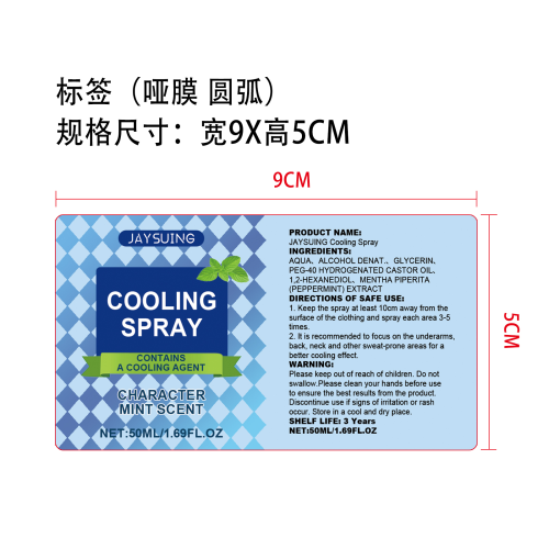 夏季清凉喷雾标签（哑膜 圆弧）