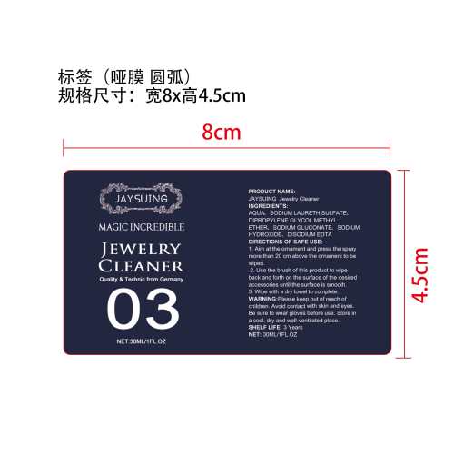 珠宝清洁剂标签（圆弧哑膜）（新）