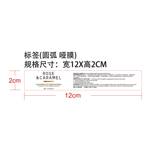 玫瑰焦糖去角质磨砂膏标签（圆弧哑膜）