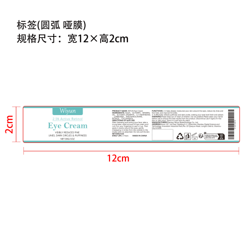视黄醇抗皱眼霜标签（圆弧哑膜）