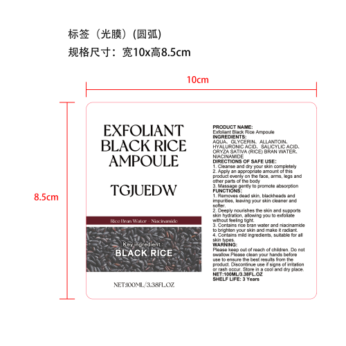 黑米亮肤去角质液标签（圆弧光膜）