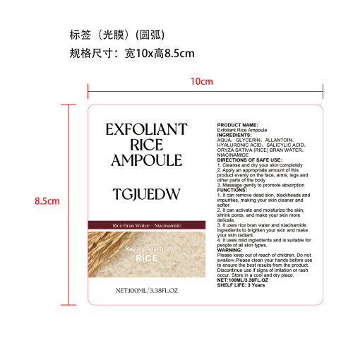 大米保湿去角质液标签（圆弧光膜）