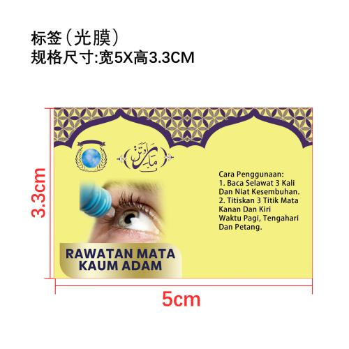 緩解疲劳眼药水标签（光膜）
