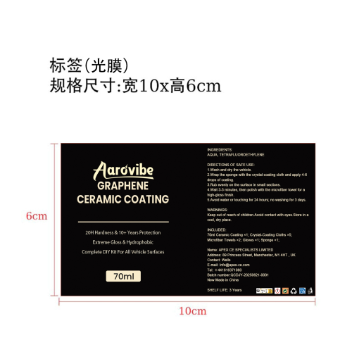 汽车镀晶剂标签（光膜）