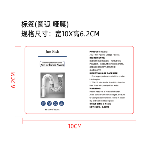 排水管疏通剂标签（圆弧哑膜）