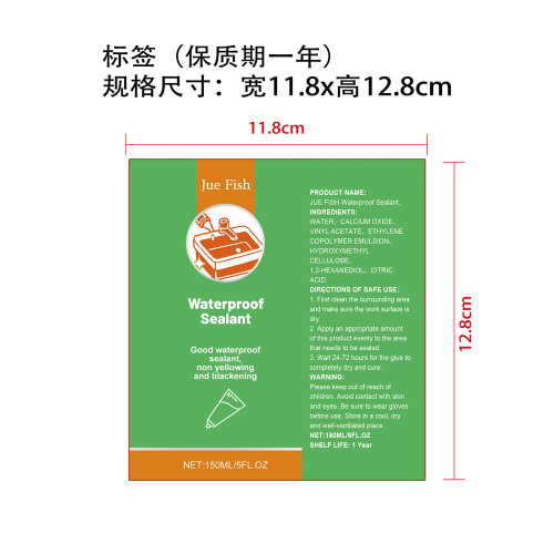防水密封胶标签（保质期一年）（贴软管）