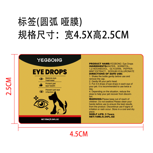 宠物眼药水标签（圆弧 哑膜）