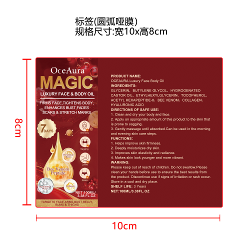 蜂毒皮肤润肤紧致油标签（圆弧 哑膜）