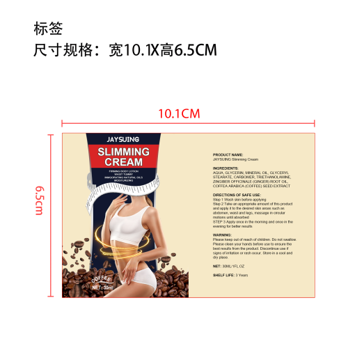 咖啡瘦身霜标签（软管）