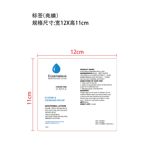 湿疹舒缓身体乳液标签（光膜）