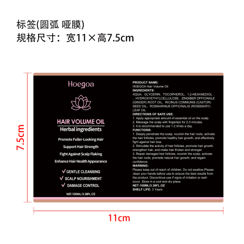 毛发增长护理精油标签（圆弧 哑膜）