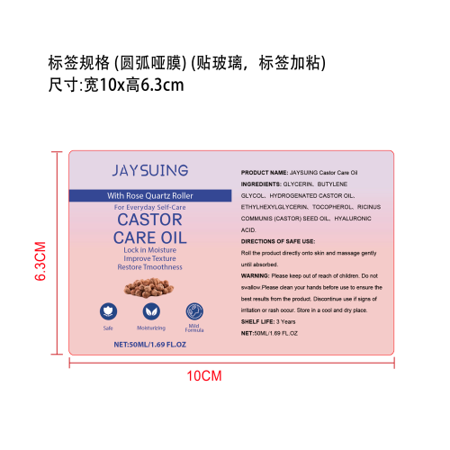 蓖麻油护理滚珠标签（圆弧 哑膜）（贴玻璃，标签加粘）