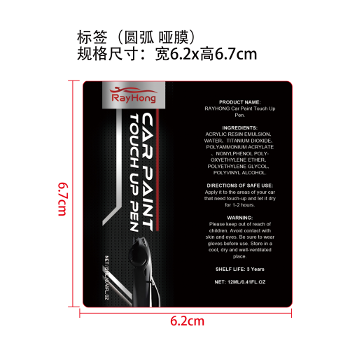汽车划痕修复笔标签（圆弧 哑膜）