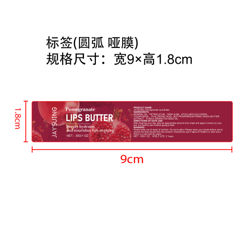保湿滋润唇膜（石榴味）标签（圆弧哑膜）