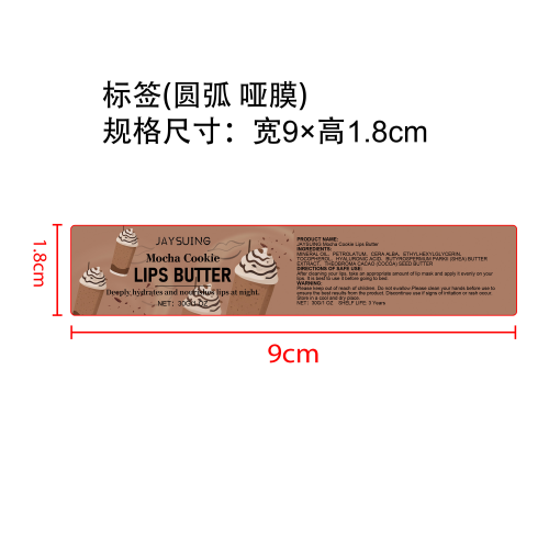 保湿滋润唇膜（摩卡饼干味）标签（圆弧哑膜）