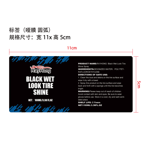 轮胎光泽护理喷雾标签（圆弧 哑膜）