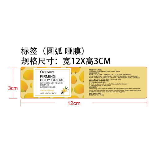 紧致身体乳（香草芒果）标签（圆弧 哑膜）