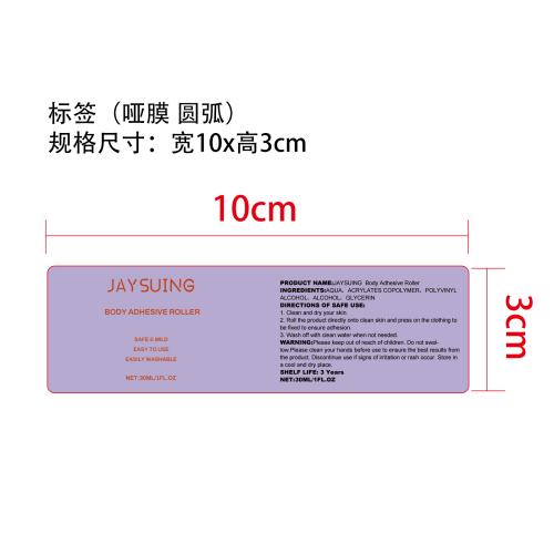 防走光滚珠胶水标签（圆弧 哑膜）
