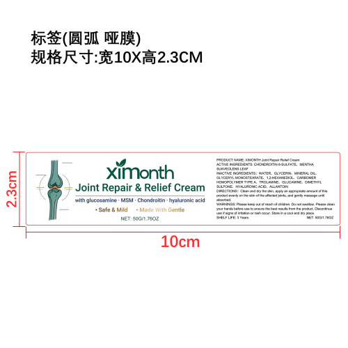 关节舒缓霜标签（圆弧哑膜）