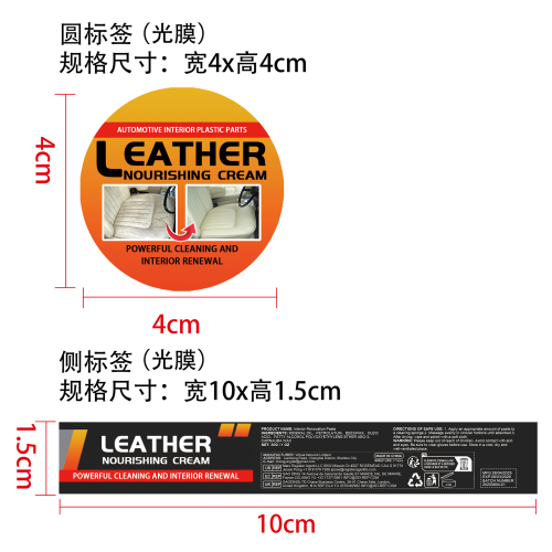 汽车内饰皮革翻新膏标签（光膜）