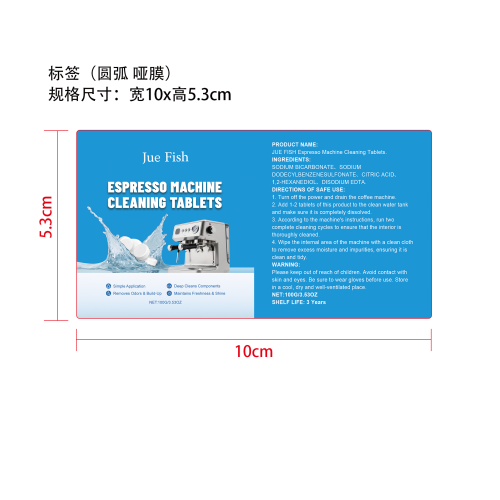 咖啡机清洁片标签（圆弧 哑膜）