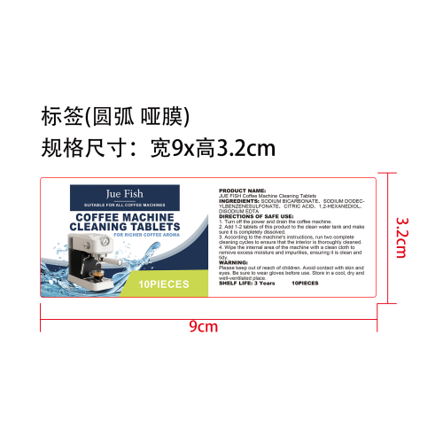 咖啡机清洁片标签（圆弧 哑膜）