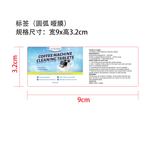 咖啡机清洁片标签（圆弧 哑膜）