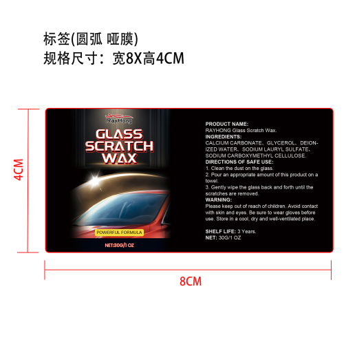 挡风玻璃刮痕修复剂标签（圆弧 哑膜）