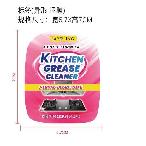 厨房油污清洁剂标签（异形哑膜）