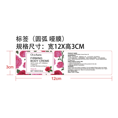 紧致身体乳（玫瑰）标签（圆弧 哑膜）