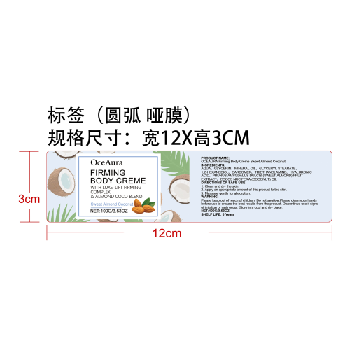 紧致身体乳（甜杏仁椰子）标签（圆弧 哑膜）