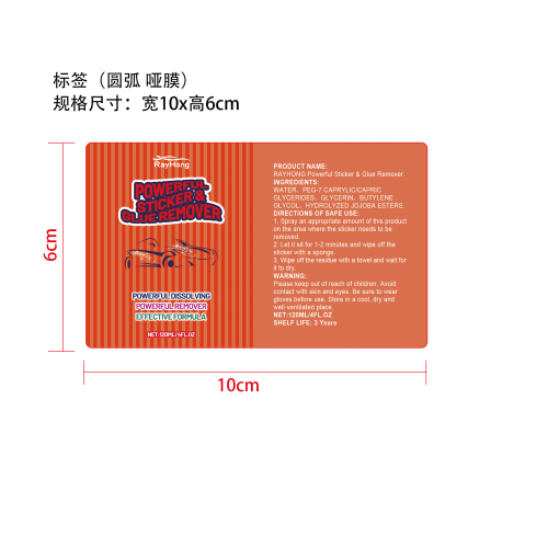 汽车用粘胶去除剂标签（圆弧 哑膜）