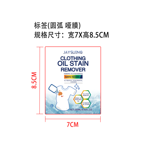 衣物油污去除剂标签（圆弧 哑膜）