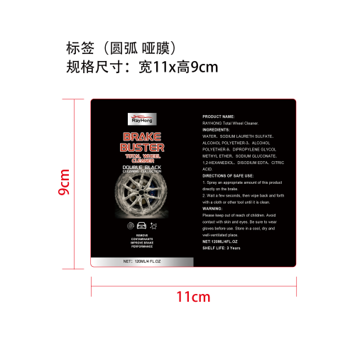 刹车清洁剂标签（圆弧 哑膜）