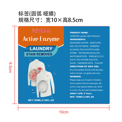 衣物污渍清洁剂标签（圆弧 哑膜）