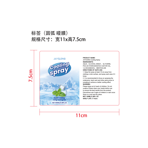清凉喷雾标签（圆弧哑膜）