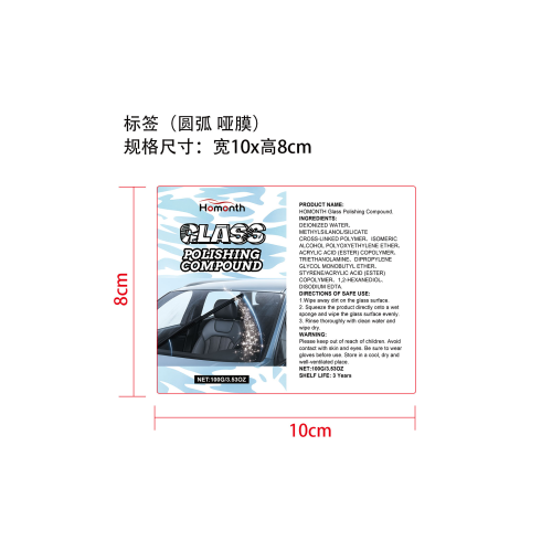 汽车玻璃抛光膏标签（圆弧,哑膜）