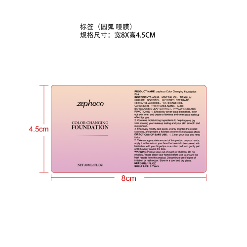 温变遮瑕粉底霜（粉色）标签（圆弧 哑膜）