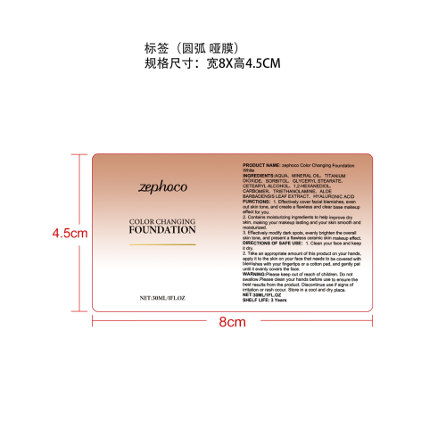 温变遮瑕粉底霜（白色）标签（圆弧 哑膜）