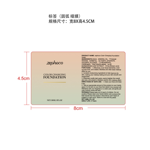 温变遮瑕粉底霜（绿色）标签（圆弧 哑膜）