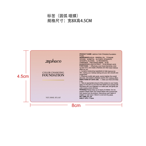 温变遮瑕粉底霜（紫色）标签（圆弧 哑膜）